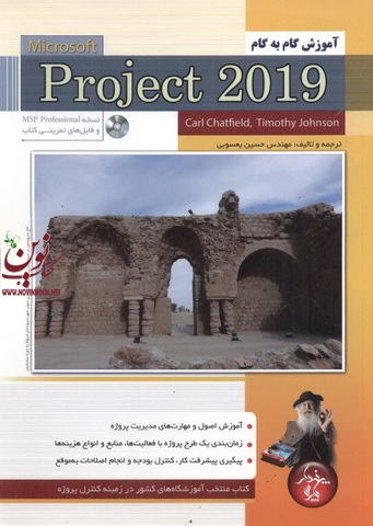 آموزش گام به گام Microsoft Project 2019 ( به همراه سی دی ). تیموتی جانسون انتشارات پندار پارس